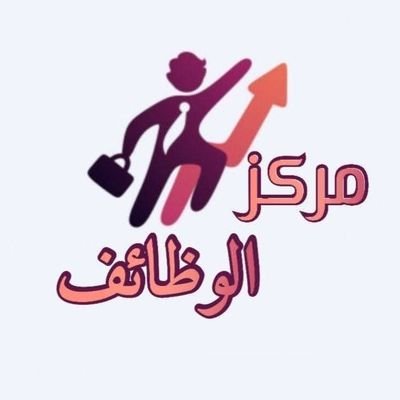 مركز الوظائف - Jobs Hub نهدف لمساعدة الشباب وأصحاب الأعمال في العثور علي وظائف وموظفين والقضاء علي البطالة💡للاعلان مجانا 📥📮