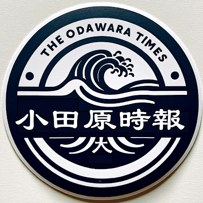 OdawaraJihou's profile picture. 🏯小田原の城下にて筆を執る、時報記者にござる📜
文化・祭り・名物の聞き書きを、日々届け申す！
真心こめて綴る、小田原の今昔物語⚔️
#odawarajihou #小田原時報