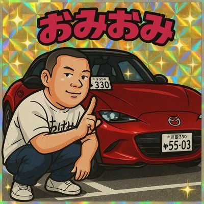 🚗と🎧と🍺が原動力 #大黒ロド乗りゴミ拾い部 #ロド乗り災難部部長() 日光47'208🥺04'line from024