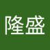 西郷隆盛 (@ss5heq6wzp7251) Twitter profile photo 西郷隆盛 (@ss5heq6wzp7251) Twitter profile photo