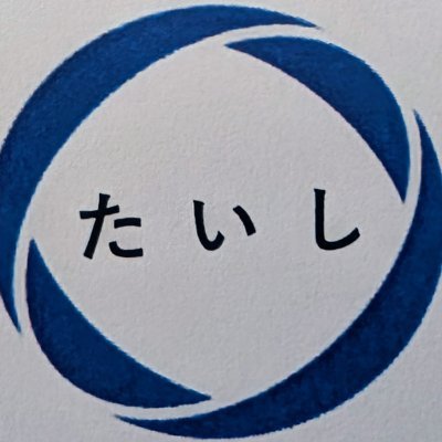 taishihoumon's profile picture. 訪問介護ステーションたいしは「人と人、地域と人を笑顔でつなぐ」をモットーに、ご自宅での生活を安心と信頼で支えることが出来るよう、経験豊富なホームヘルパーが、お手伝いさせていただきます。　
２００４年８月２０日設立。

一緒に働いてくれるヘルパーさんを募集しています。