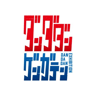 「ダンダダン」初の原画展を開催!「ダンダダン ゲンガテン」イベント情報を発信する公式アカウントです。
累計発行部数1000万部を超える集英社のマンガ誌アプリ「少年ジャンプ+」にて連載中(毎週火曜更新)の龍幸伸先生の人気漫画!