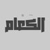 الكعام (parody) (@saudi__parody) Twitter profile photo الكعام (parody) (@saudi__parody) Twitter profile photo