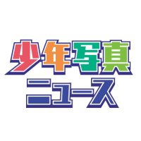 デジタル少年写真ニュース編集部 (@shonen_digital) 's Twitter Profile Photo