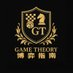 博弈指南 (@gametheorylabx) Twitter profile photo 博弈指南 (@gametheorylabx) Twitter profile photo