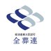 全日本葬祭業協同組合連合会(全葬連) (@sougi_zensoren) Twitter profile photo 全日本葬祭業協同組合連合会(全葬連) (@sougi_zensoren) Twitter profile photo