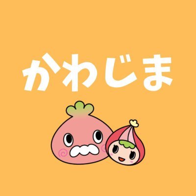 埼玉県川島町の公式アカウントです!県のほぼ中央に位置する自然豊かな川島町。町に関する色々な情報をお知らせします。(返信等はしていません。)町公式ラインはこちら→https://t.co/bLDxmHWWID
友達追加で町からの情報をゲット
