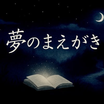 yume_maegaki's profile picture. こんばんは。静かな声で朗読や紹介をするチャンネル「夢のまえがき」です。そっと耳を傾けていただけたら嬉しいです。YouTubeはこちら↓
