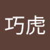 連巧虎 (@chauhoo0713) Twitter profile photo 連巧虎 (@chauhoo0713) Twitter profile photo