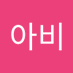 이수아비 (@isuabi95492) Twitter profile photo 이수아비 (@isuabi95492) Twitter profile photo