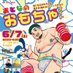 6/7(土)おとなのおもちゃナイト!! (@omochanight) Twitter profile photo 6/7(土)おとなのおもちゃナイト!! (@omochanight) Twitter profile photo