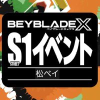 松戸ベイブレード交流会 (@matsubeykai) 's Twitter Profile