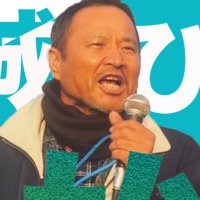 山城ひろじ(参議院選挙全国比例予定候補) 公式応援団 (@hirojiyamashiro) 's Twitter Profile Photo 山城ひろじ(参議院選挙全国比例予定候補) 公式応援団 (@hirojiyamashiro) 's Twitter Profile Photo