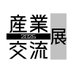 産業交流展2025【リアル:11/26-28/オンライン:11/12-12/5】 (@sangyo_koryuten) Twitter profile photo 産業交流展2025【リアル:11/26-28/オンライン:11/12-12/5】 (@sangyo_koryuten) Twitter profile photo