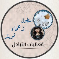 فعاليات التبادل 🇸🇦 (@_ostol_) 's Twitter Profile Photo فعاليات التبادل 🇸🇦 (@_ostol_) 's Twitter Profile Photo