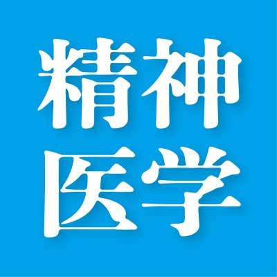 1958年創刊。明日の診療の幅を広げ、深めていただくために、第一線の執筆陣による精神医学領域の特集を毎月お届けします。5月号は増大号。ご投稿もお待ちしています。(ISSN 0488-1281)