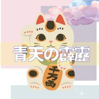 青天の霹靂💙⚡ (@seiten_frmblue) 's Twitter Profile Photo 青天の霹靂💙⚡ (@seiten_frmblue) 's Twitter Profile Photo