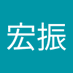 許宏振(HongZhen) (@hongzhen963210) Twitter profile photo 許宏振(HongZhen) (@hongzhen963210) Twitter profile photo
