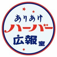 ありあけ広報室 (@ariake_kouhou) 's Twitter Profile Photo ありあけ広報室 (@ariake_kouhou) 's Twitter Profile Photo