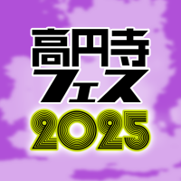 高円寺フェス (@koenjifes) 's Twitter Profile Photo 高円寺フェス (@koenjifes) 's Twitter Profile Photo