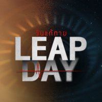 Leap Day Series 2️⃣9️⃣ (@leapdayseries) 's Twitter Profile Photo Leap Day Series 2️⃣9️⃣ (@leapdayseries) 's Twitter Profile Photo