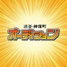 jimbo_audition's profile picture. 渋谷/神保町よしもと漫才劇場所属メンバーを目指す吉本芸人が出演するオーディションライブの情報を発信していきます！