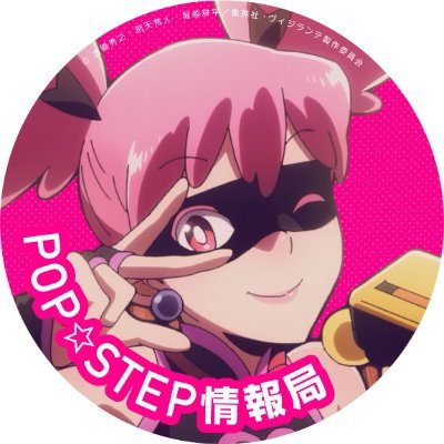 自称フリーアイドル「ポップ☆ステップ」さんの布教活動をしている佐間津と浪丸の共同アカウント/鳴羽田を拠点にポップさんの最新情報や、ライブの感想などを投稿します/ポップ☆ステップファンの会 No.8,9/ポップ☆ステップは永久に不滅/#ポップファンの会