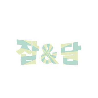 하이 뤼밋방지 계정 입니다♡ 잡&담 기억하는거맞..맞는거죠...?!ㅋㅋㅋㅋㅋ 많은팔로부탁드려요!!!!