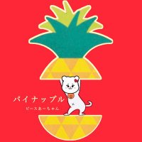 パイナップルピースあーちゃん (@niziu_a2) Twitter profile photo