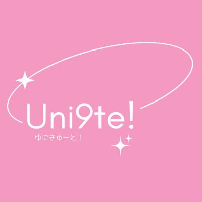 ラブライブ!シリーズのコスプレパフォーマンスユニットのUni9te! (ゆにきゅーと!) です🌟|Liella!メインで活動中❣️|#ゆにきゅ|出演や案件のご相談はDM orメール( 1014uni9te@gmail.com )まで✨|出演予定: 8/23 #アニウン 10/25 #アニウン