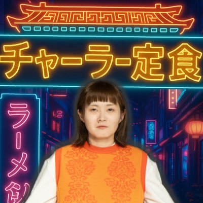 かにチャーハン(芸人)さんのプロフィール画像