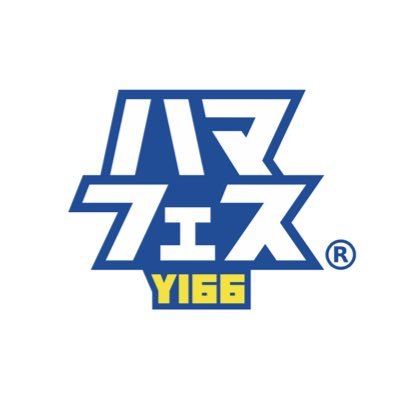 横浜開港の歴史を伝える5つのエリア(馬車道、関内、山下公園通り、横浜中華街、元町・山手)が中心となった開港記念イベントです。横浜開港200周年【Y200】を目指して1年1年歴史を積み重ねていきます。