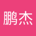 刘鹏杰 (@lipngji431017) Twitter profile photo 刘鹏杰 (@lipngji431017) Twitter profile photo