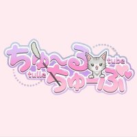 ちゅ~るちゅーぶ【公式】 (@tulle_tube2025) 's Twitter Profile Photo ちゅ~るちゅーぶ【公式】 (@tulle_tube2025) 's Twitter Profile Photo