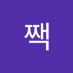 𝔀𝓲짹 (@wishjjack) Twitter profile photo 𝔀𝓲짹 (@wishjjack) Twitter profile photo