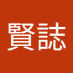 谷越賢誌 (@cfeha57lix88) Twitter profile photo 谷越賢誌 (@cfeha57lix88) Twitter profile photo