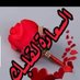 ام سينا (@giwij63337) Twitter profile photo ام سينا (@giwij63337) Twitter profile photo