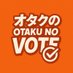 Otaku no Vote (@otakunovote) Twitter profile photo Otaku no Vote (@otakunovote) Twitter profile photo