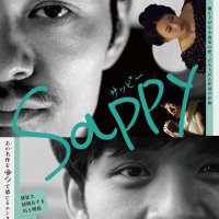 映画「Sappy」5/9〜@下北沢トリウッド (@sappy2025) 's Twitter Profile Photo 映画「Sappy」5/9〜@下北沢トリウッド (@sappy2025) 's Twitter Profile Photo