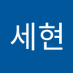 김세현 (@gimsehyeon75551) Twitter profile photo 김세현 (@gimsehyeon75551) Twitter profile photo
