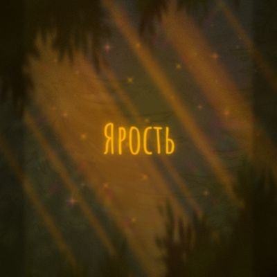 Что-то там вещаю, что-то там рисую; против войны, гомофобии и прочей ненависти