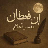 ابن قحطان | مفسر أحلام شرعي (@ib_qahtan) 's Twitter Profile