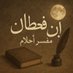 ابن قحطان | مفسر أحلام شرعي (@ib_qahtan) Twitter profile photo ابن قحطان | مفسر أحلام شرعي (@ib_qahtan) Twitter profile photo