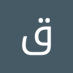 قاسم الحناوي (@alhnawy21349q) Twitter profile photo قاسم الحناوي (@alhnawy21349q) Twitter profile photo