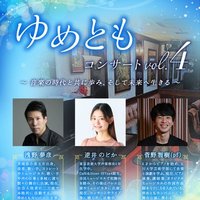 ゆめともカンパニー@2025.7/27(日)『ゆめともコンサートVol.4』✨ (@yumetomocompany) 's Twitter Profile Photo