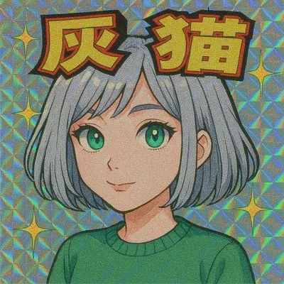 灰猫さん専用 🅱️灰猫🅱️ (@hi_jade_lynx_08) / X