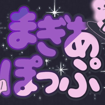 MagiaPopVRC's profile picture. ✨ようこそ、まぎあぽっぷへ！✨
ここは、VRChatの世界に魔法をかけるギミックとエフェクトなどのちいさなまほうショップです。
#MagiaPopVRC