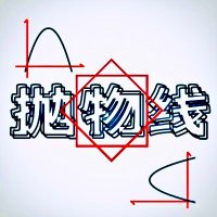 抛物线 (@parabolasm) 's Twitter Profile Photo 抛物线 (@parabolasm) 's Twitter Profile Photo