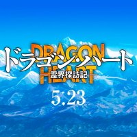 映画『ドラゴン・ハート―霊界探訪記―』公式アカウント (@hs_movies) 's Twitter Profile