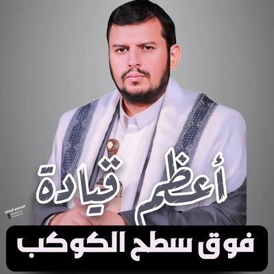 مجاهد في سبيل الله تحت رايت سيدي ومولاي السيد عبدالملك بدرالدين الحوثي يحفظة الله)